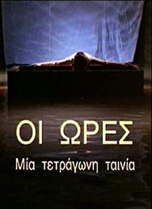 Oi ores: Mia tetragoni tainia (1995) with English Subtitles on DVD on DVD